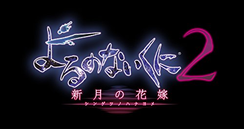 (2017年2月発売予定) よるのないくに2 ~新月の花嫁~ プレミアムボックス (初回封入特典(ゲーム内で使えるダウンロードシリアル) 同梱) - PS4