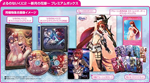 (2017年2月発売予定) よるのないくに2 ~新月の花嫁~ プレミアムボックス (初回封入特典(ゲーム内で使えるダウンロードシリアル) 同梱) - PS4